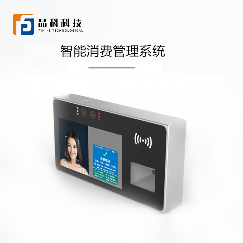 人臉識別智能消費系統